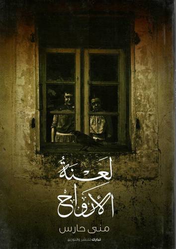 لعنة الارواح