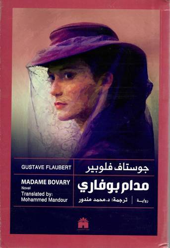 جوستاف فلوبير (Gustave Flaubert)