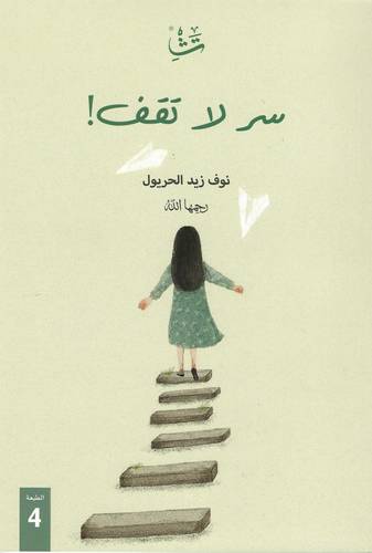 سر لا تقف