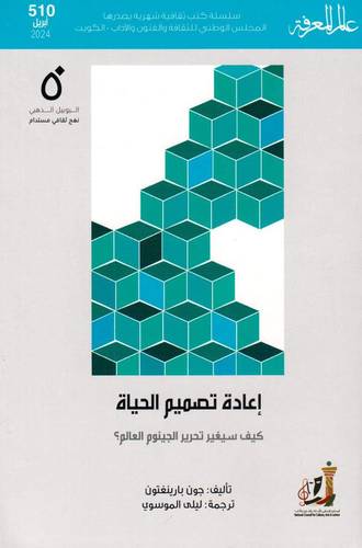 اعادة تصميم الحياة ( عالم المعرفة العدد 510  )