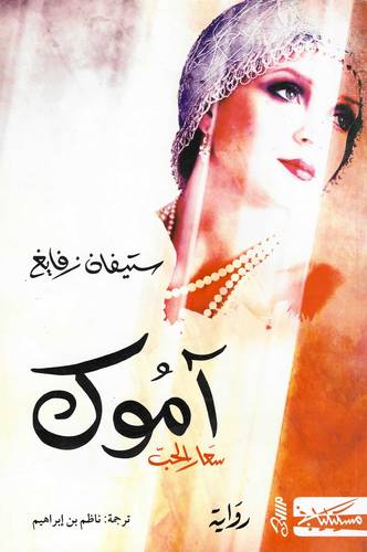 آموك