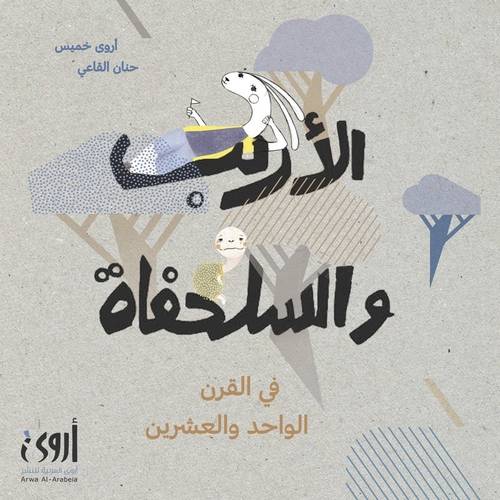 الأرنب والسلحفاة في القرن الواحد والعشرين
