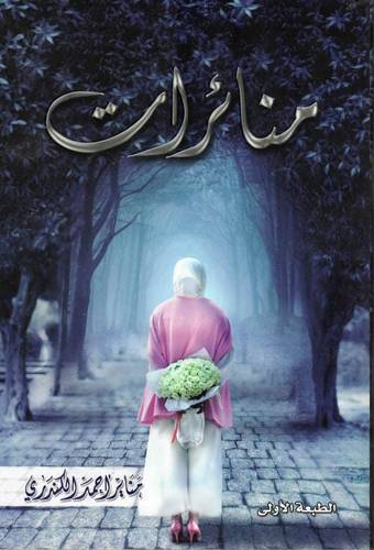 منائرات - الطبعة الاولى