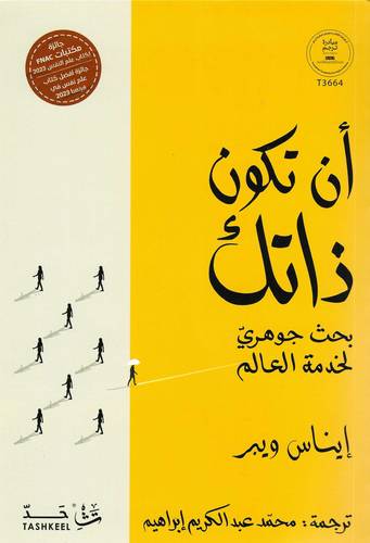 أن تكون ذاتك