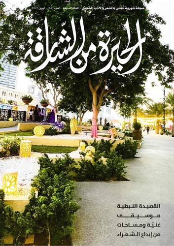 مجلة الحيرة من الشارقة ( العدد 68 )