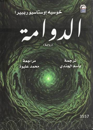 الدوامة