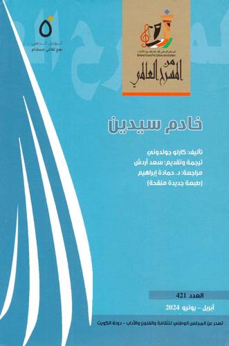مجلة المسرح العالمي - خادم سيدين