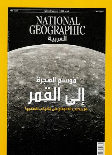 مجلة ناشيونال جيوغرافيك العربية -فبراير 2026