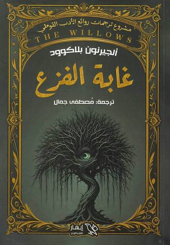 غابة الفزع