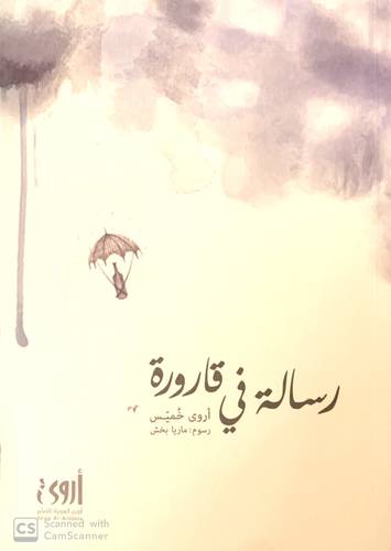 رسالة في قارورة