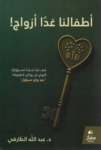 أطفالنا غدا أزواج !