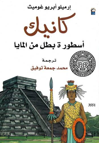 كانيك اسطورة بطل من المايا