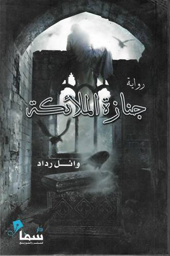 جنازة الملائكة