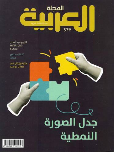 مجلة العربية ( العدد 579 )