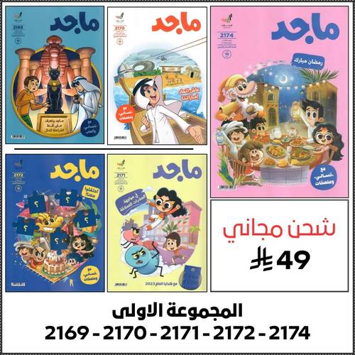 مجموعة رقم 1 ( 5 اعداد من مجلة ماجد )