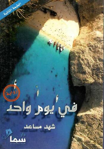 في يوم واحد