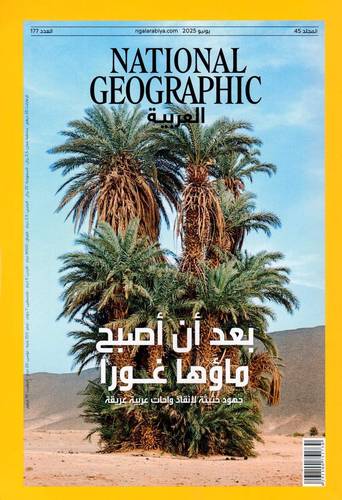 مجلة ناشيونال جيوغرافيك العربية - يونيو 2025