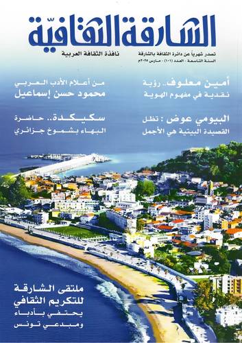 مجلة الشارقة الثقافية ( العدد 101 )