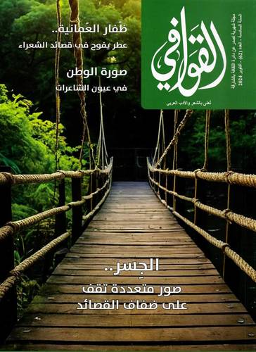 مجلة القوافي ( العدد 62 )
