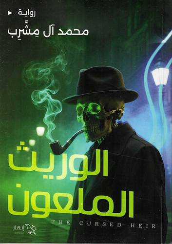 الوريث الملعون
