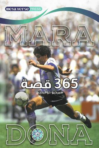 365قصة مارادونا
