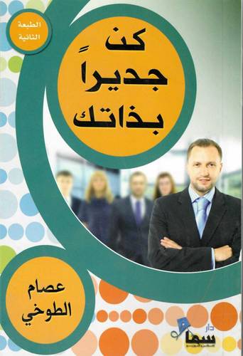 كن جديرا بذاتك