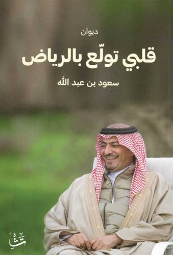 قلبي تولع بالرياض
