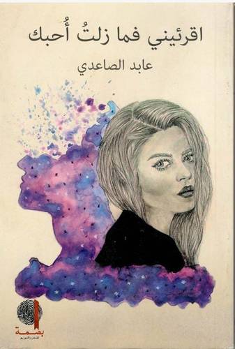 اقرئيني فما زلت أحبك