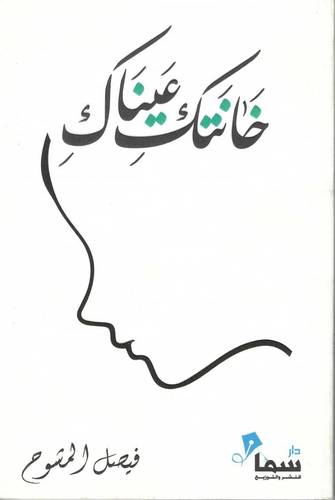 خانتك عيناك