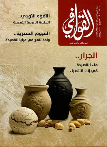 مجلة القوافي ( العدد 60 )