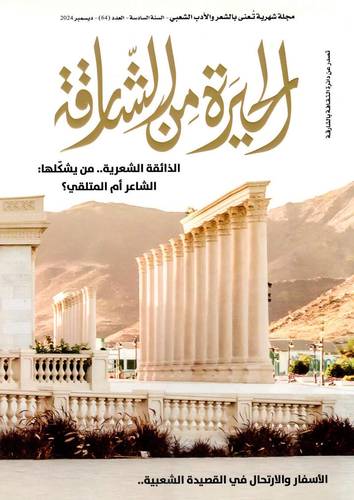 مجلة الحيرة من الشارقة ( العدد 64 )