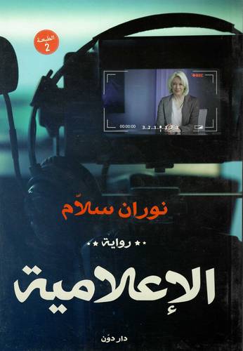 الإعلامية