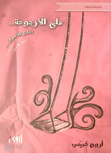 على الأرجــوحة تتناثر الأسرار