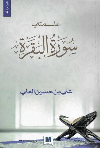 علمتني سورة البقرة