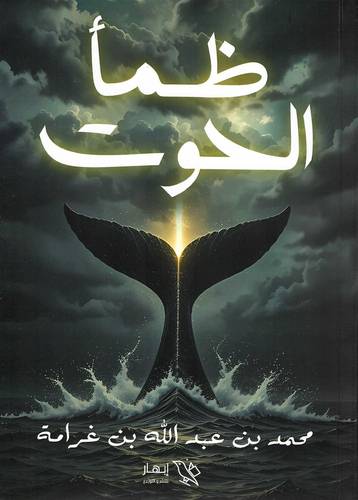 ظمأ الحوت 
