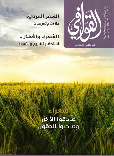مجلة القوافي ( العدد 61 )