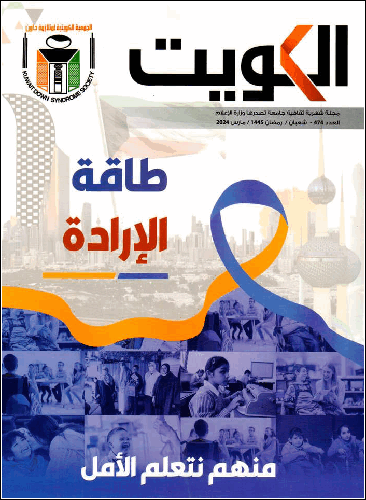 مجلة الكويت ( العدد 474) 