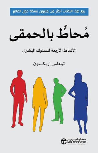 محاط بالحمقى الانماط الاربعة للسلوك البشري