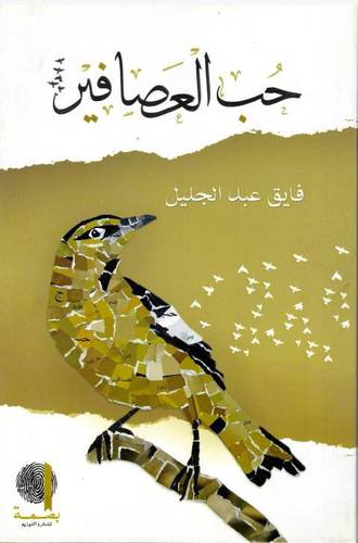 حب العصافير