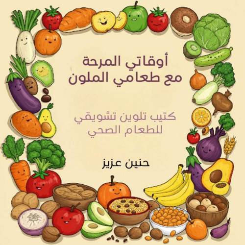 أوقاتي المرحة مع طعامي الملون