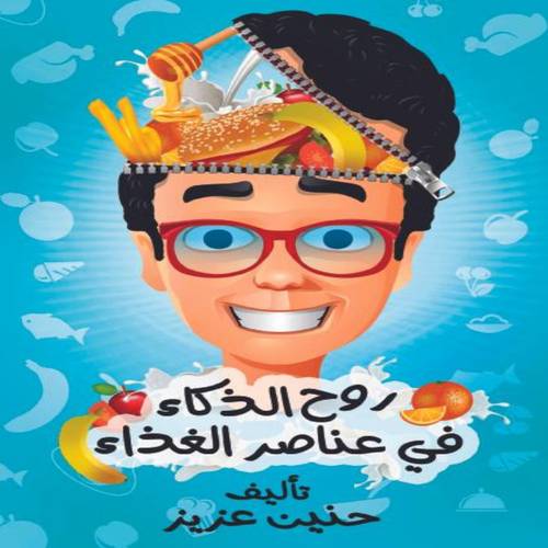 كتاب روح الذكاء في عناصر الغذاء