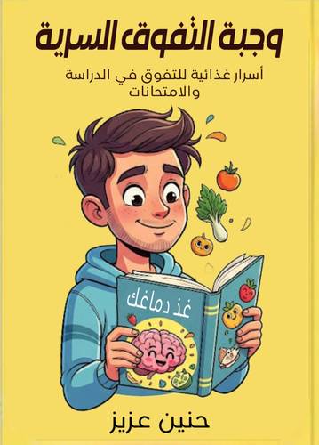 وجبة التفوق السرية