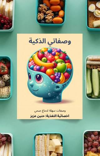 وصفاتي الذكية