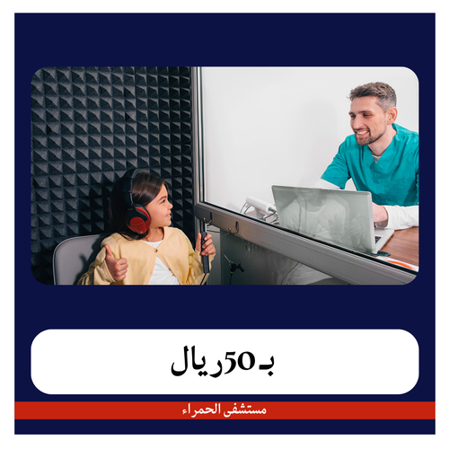 تخطيط السمع ب  230 ريال دفعه اولى 50 ريال مستشفى الحمراء 