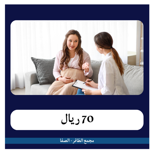 متابعة الحمل 4 شهور  570 ريال - دفعة أولى 70 ريال - مجمع الظافر الطبي 2