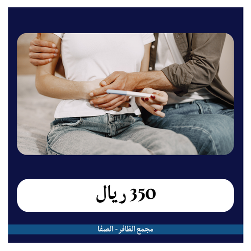 عرض تأخر الانجاب 350 ريال - دفعة أولى 35 ريال -  مجمع الظافر الطبي 2