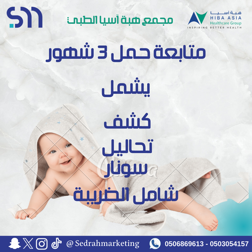 متابعة حمل 3 اشهر بـ 550 ريال دفعه اولى 150 ريال مجمع هبه اسيا