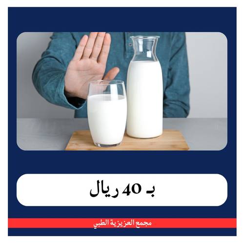 باقة حساسية الالبان بــ 140 ريال - دفعة اولى 40 ريال