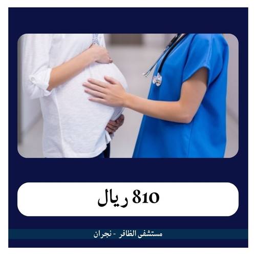 قيصرية رابعة 8100 ريال - دفعة أولى 810 - مستشفى الظافر - نجران