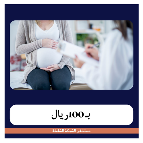 باقة 3 زيارات لمتابعة الحمل بـ520 دفعة اولى 100 مستشفى الشبكة الشاملة